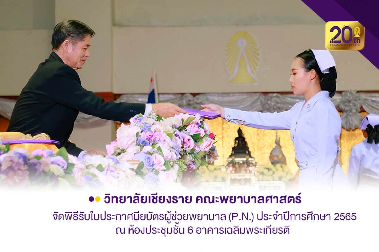 วิทยาลัยเชียงราย คณะพยาบาลศาสตร์จัดพิธีรับใบประกาศนียบัตรหลักสูตรผู้ช่วยพยาบาล ประจำปีการศึกษา 2565