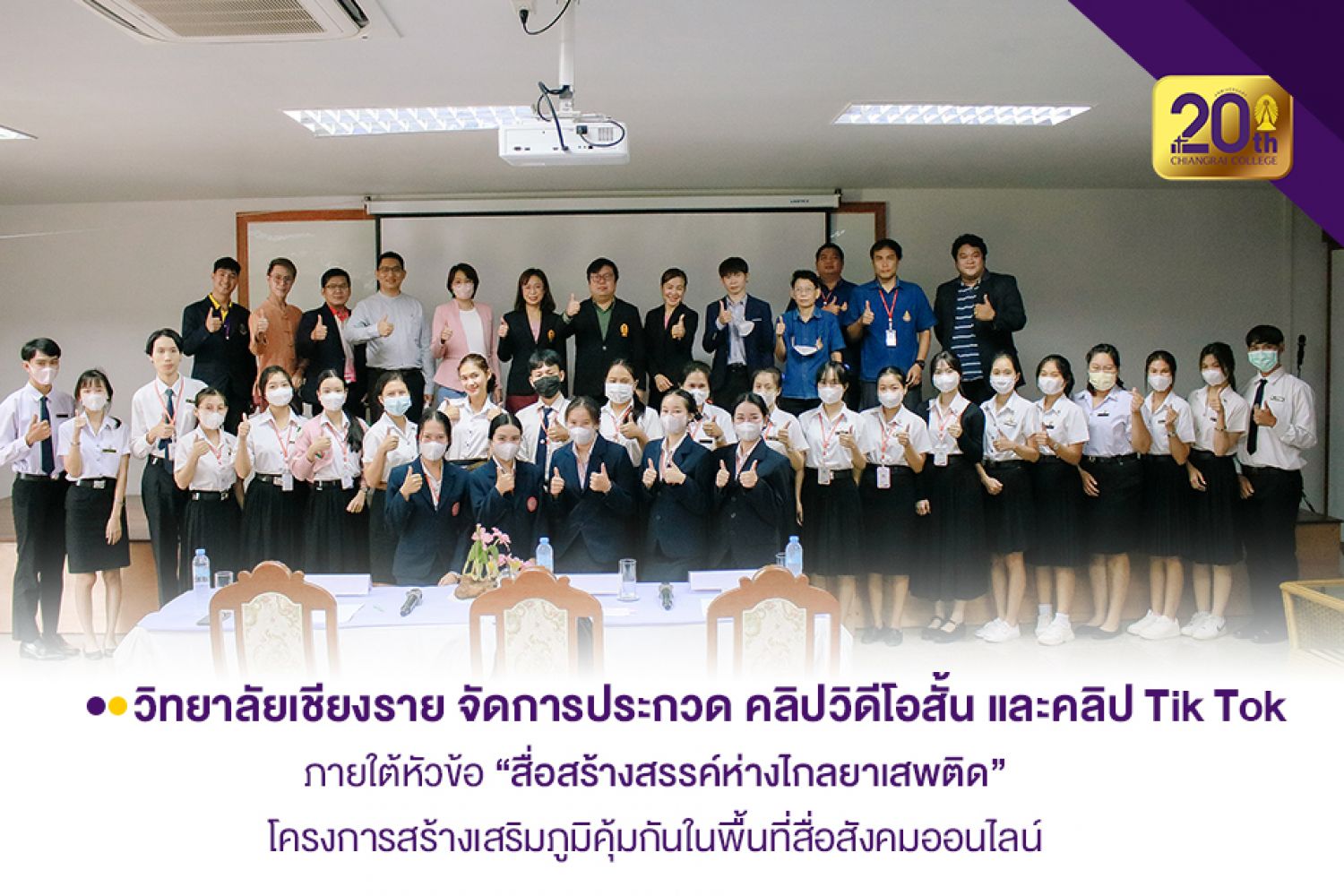 วิทยาลัยเชียงราย จัดการประกวดสร้างเสริมภูมิคุ้มกันในพื้นที่สื่อสังคมออนไลน์