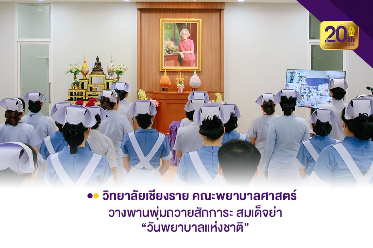 คณะพยาบาลศาสตร์ วางพานพุ่มถวายสักการะ 