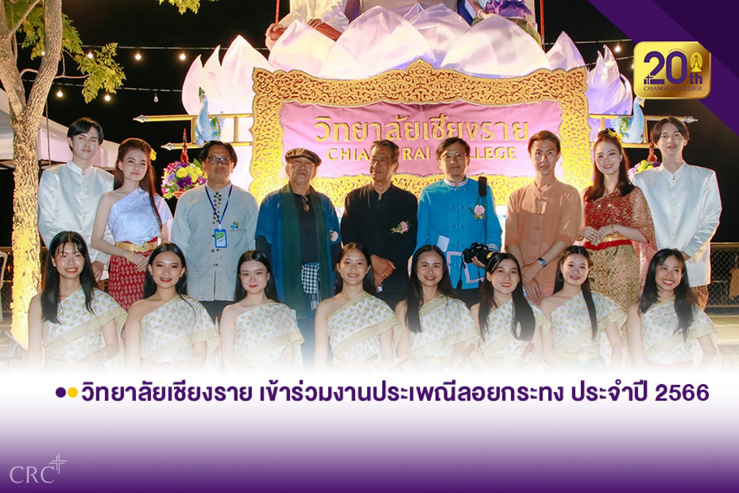 วิทยาลัยเชียงราย เข้าร่วมงานประเพณีลอยกระทง ประจำปี 2566