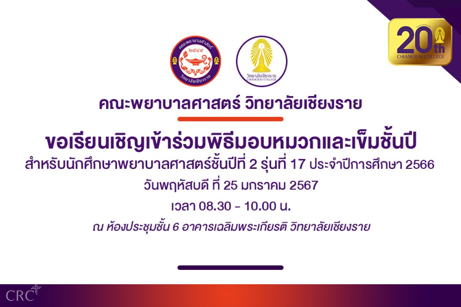 คณะพยาบาลศาสตร์ เรียนเชิญเข้าร่วมพิธีมอบหมวกและเข็มชั้นปีที่ 2