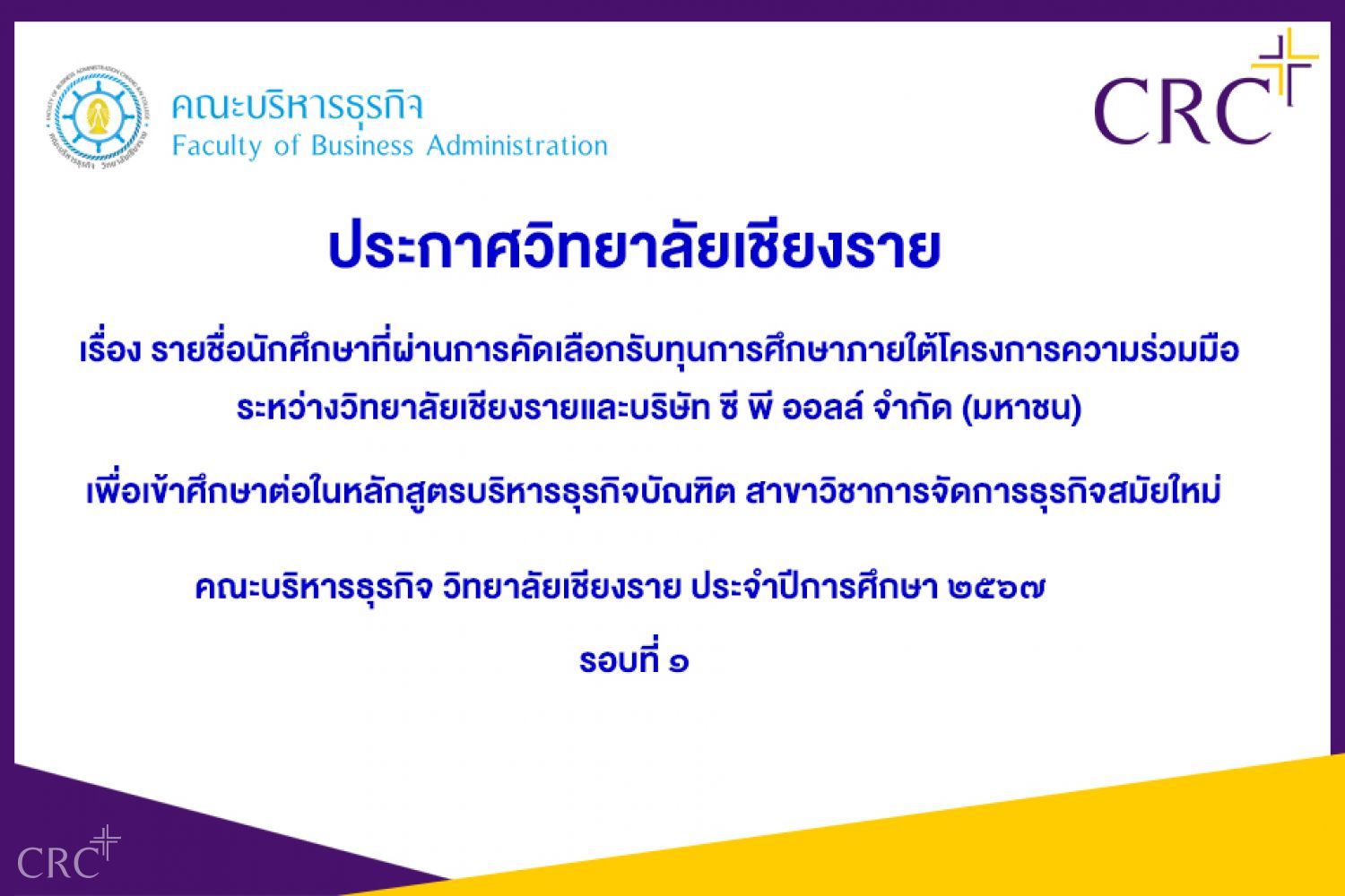 รายชื่อนักศึกษาที่ผ่านการคัดเลือกรับทุนการศึกษาภายใต้โครงการความร่วมมือระหว่างวิทยาลัยเชียงรายและบริษัท ซี พี ออลล์ จำกัด มหาชน
