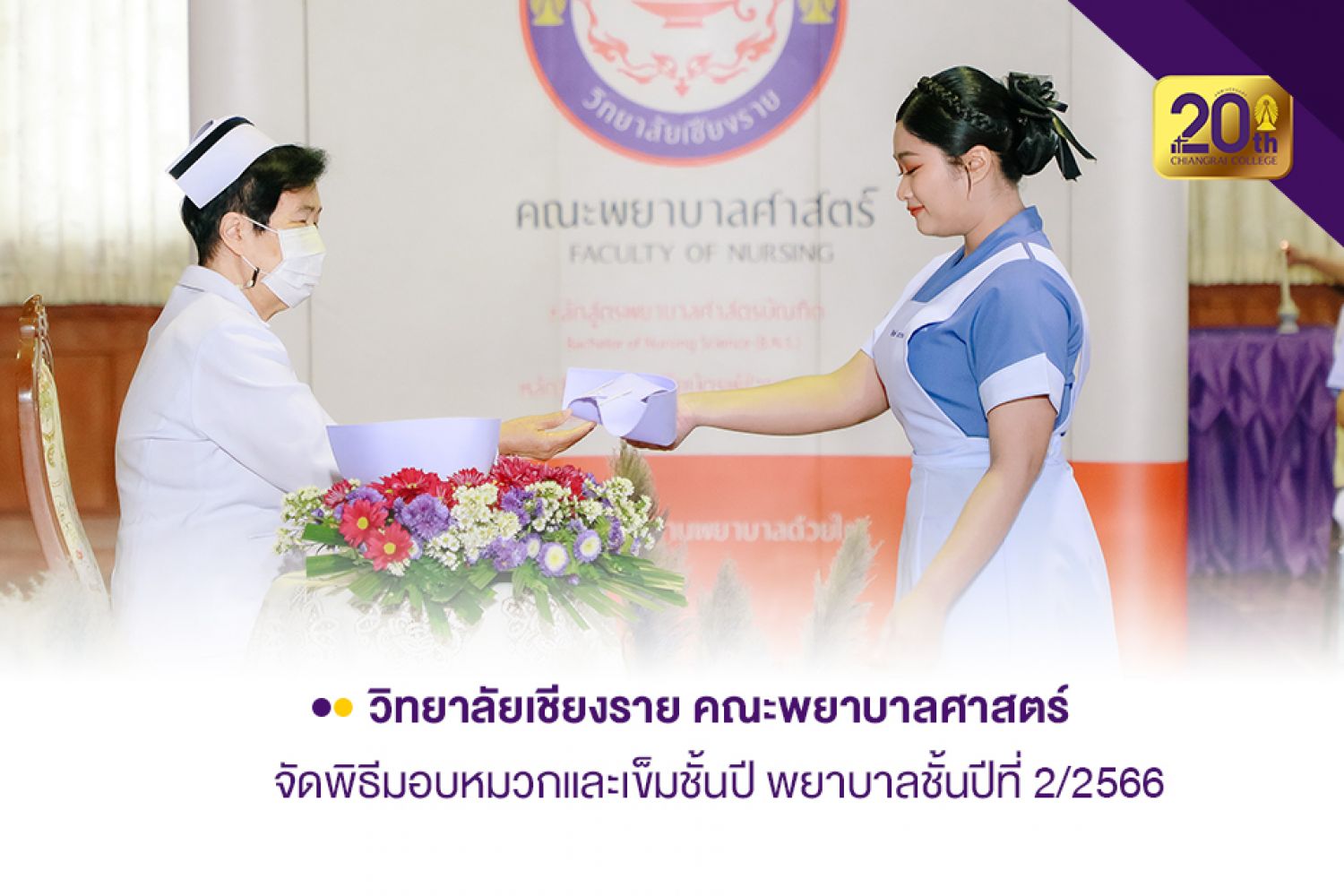 คณะพยาบาลศาสตร์จัดพิธีมอบหมวกและเข็มชั้นปี พยาบาลชั้นปีที่ 2/2566