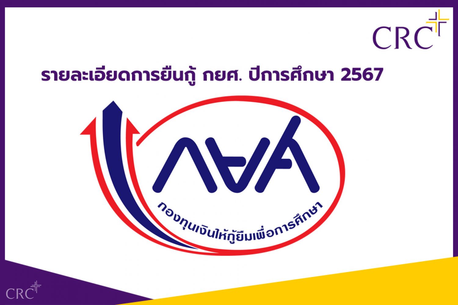 รายละเอียดการยืนกู้ กยศ ปีการศึกษา 2567