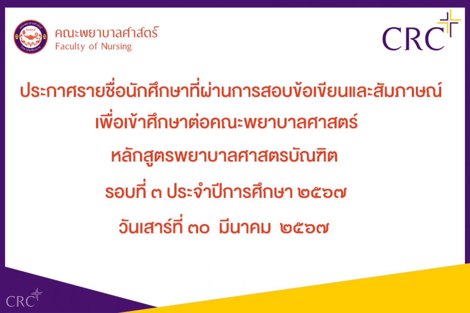 ประกาศรายชื่อนักศึกษาที่ผ่านการสอบคัดเลือก ระบบสอบตรง คณะพยาบาลศาสตร์ รอบที่ ๓ ปีการศึกษา ๒๕๖๗