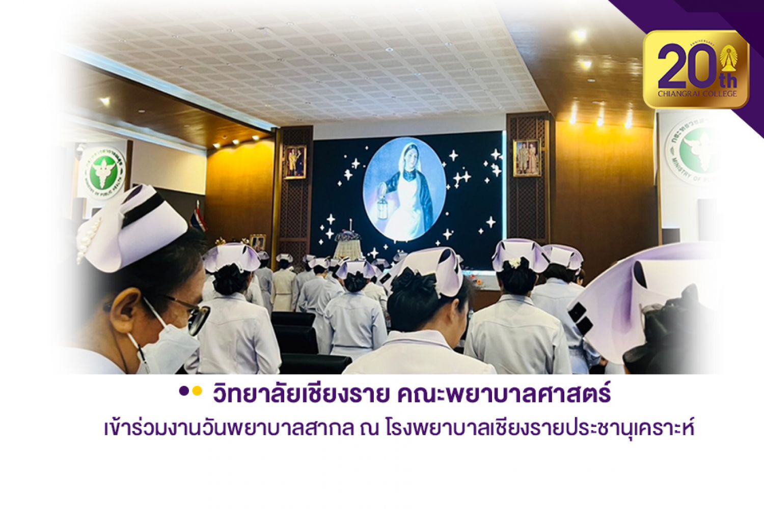 คณะพยาบาลศาสตร์ วิทยาลัยเชียงราย เข้าร่วมงานวันพยาบาลสากล