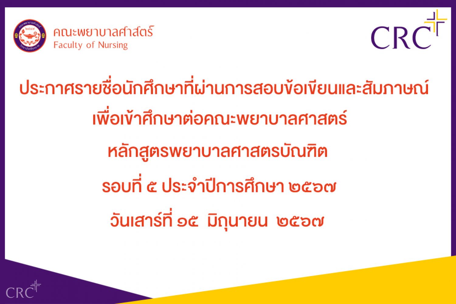 ประกาศรายชื่อนักศึกษาที่ผ่านการสอบข้อเขียนและสัมภาษณ์เพื่อเข้าศึกษาต่อคณะพยาบาลศาสตร์ รอบที่ ๕ ประจำปีการศึกษา ๒๕๖๗