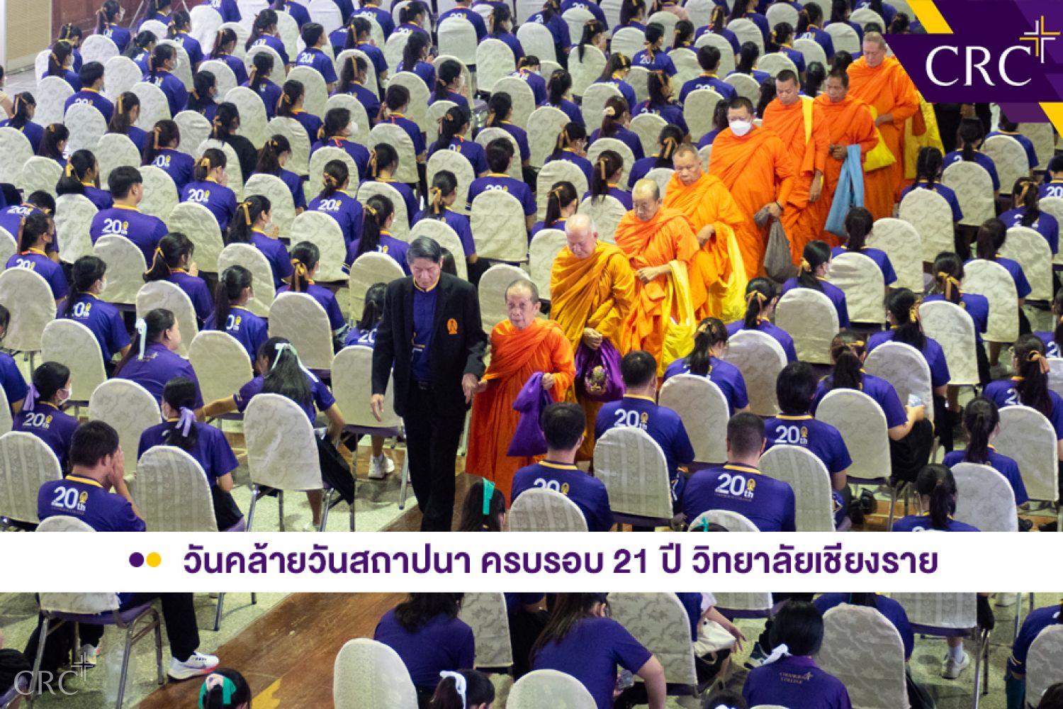วันคล้ายวันสถาปนา 21 ปี วิทยาลัยเชียงราย