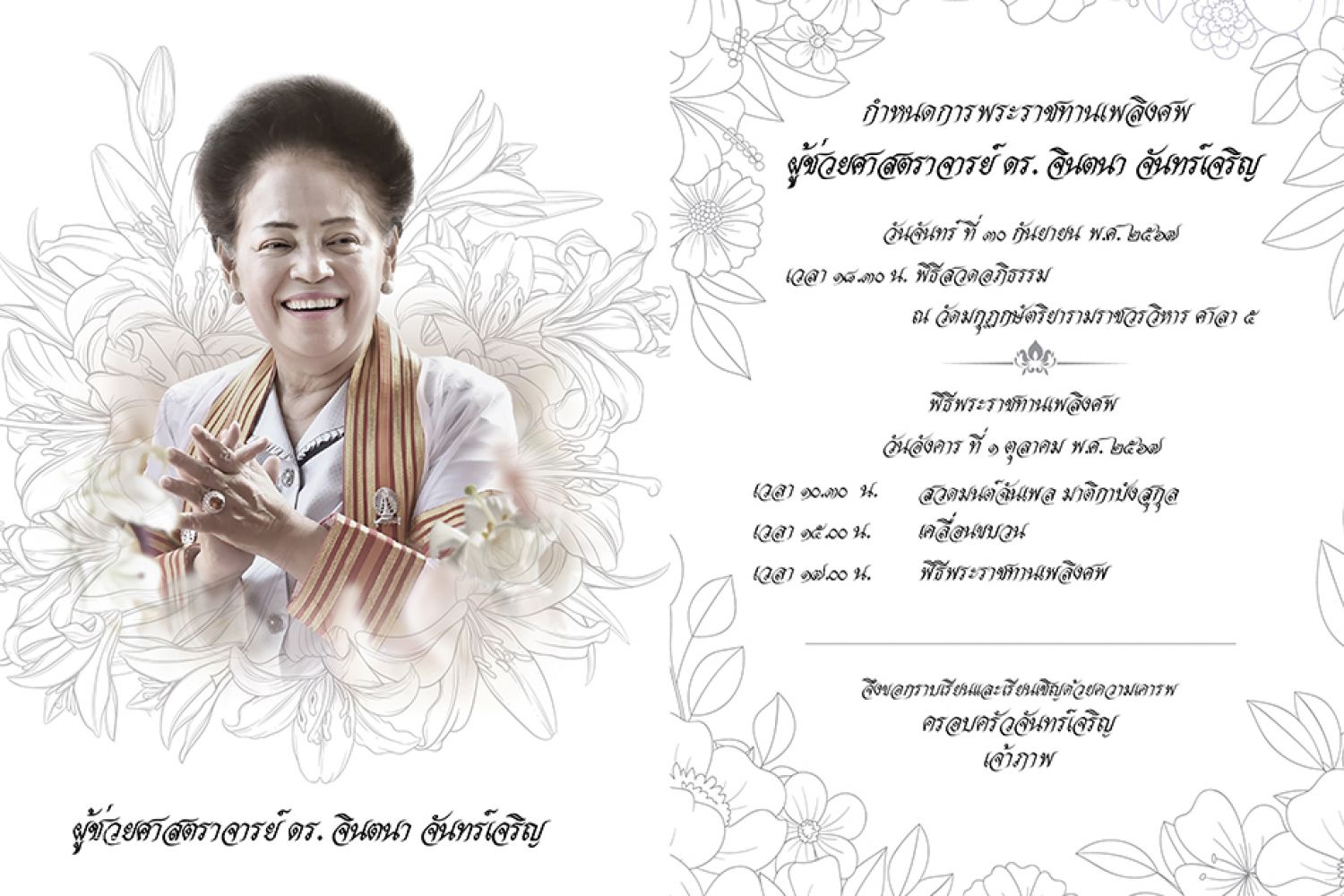 ร่วมส่งข้อความแสดงความไว้อาลัย