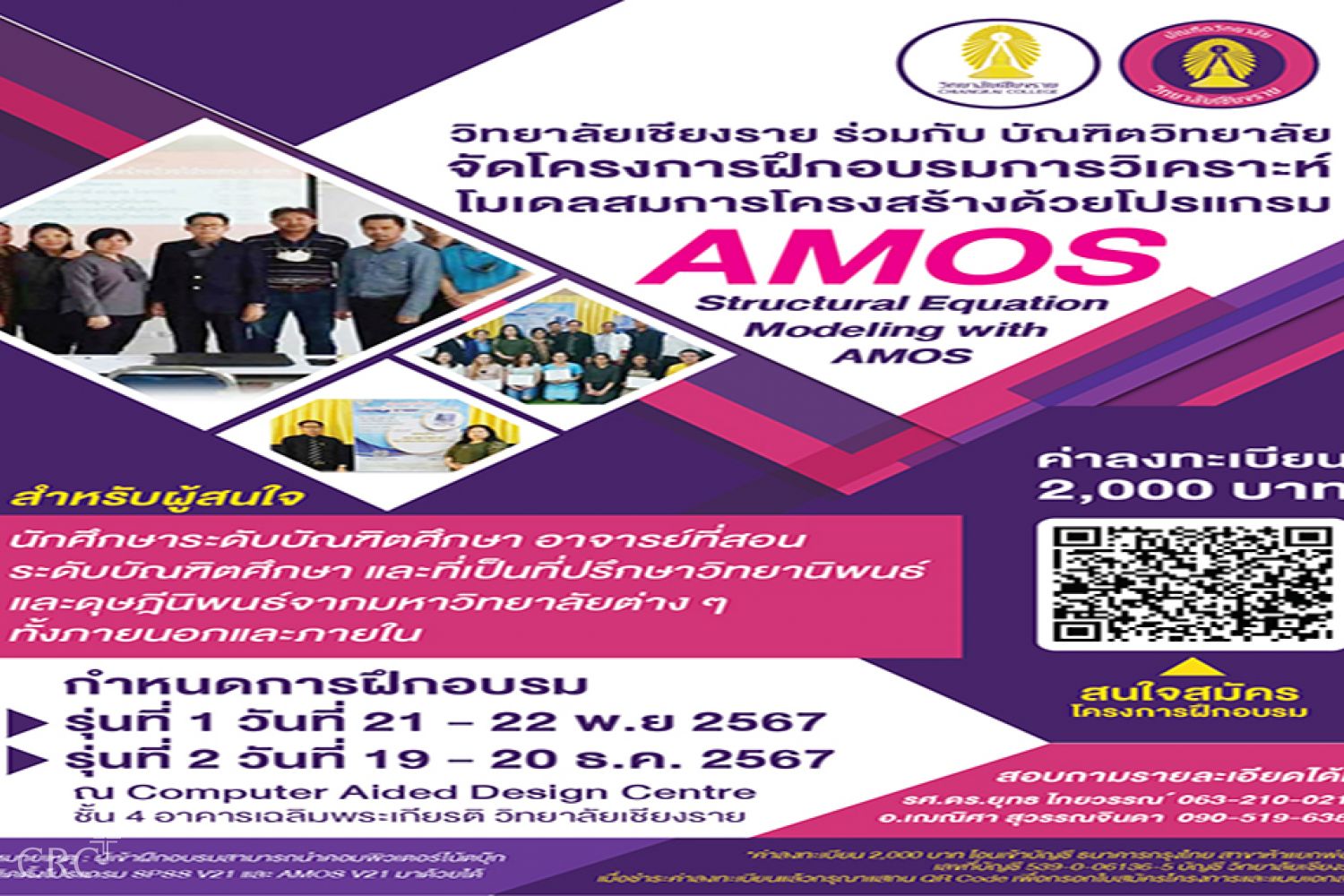 ขอประชาสัมพันธ์ โครงการฝึกอบรม การวิเคราะห์โมเดลสมการโครงสร้างด้วยโปรแกรม AMOS
