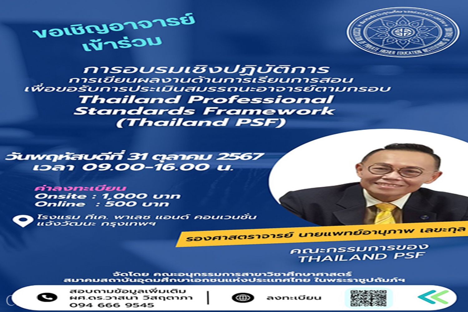 ขอประชาสัมพันธ์ โครงการฝึกอบรมเชิงปฎิบัติการ การเขียนผลงานด้านการเรียนการสอน เพื่อขอรับการประเมินสมรรถนะอาจารย์ตามกรอบ Thailand PSF