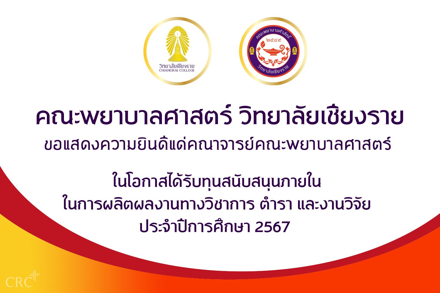 คณะพยาบาลศาสตร์ขอแสดงความยินดีแด่คณาจารย์คณะพยาบาลศาสตร์