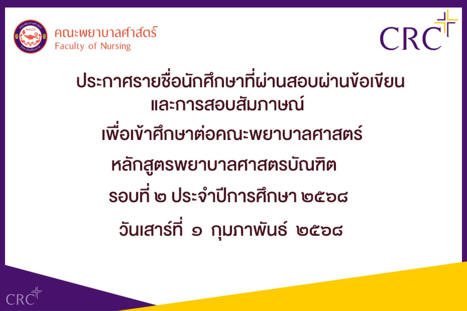 ประกาศรายชื่อผู้สอบข้อเขียนและสอบสัมภาษณ์เพื่อเข้าศึกษาต่อคณะพยาบาลศาสตร์ รอบที่ ๒ ประจำปีการศึกษา ๒๕๖๘