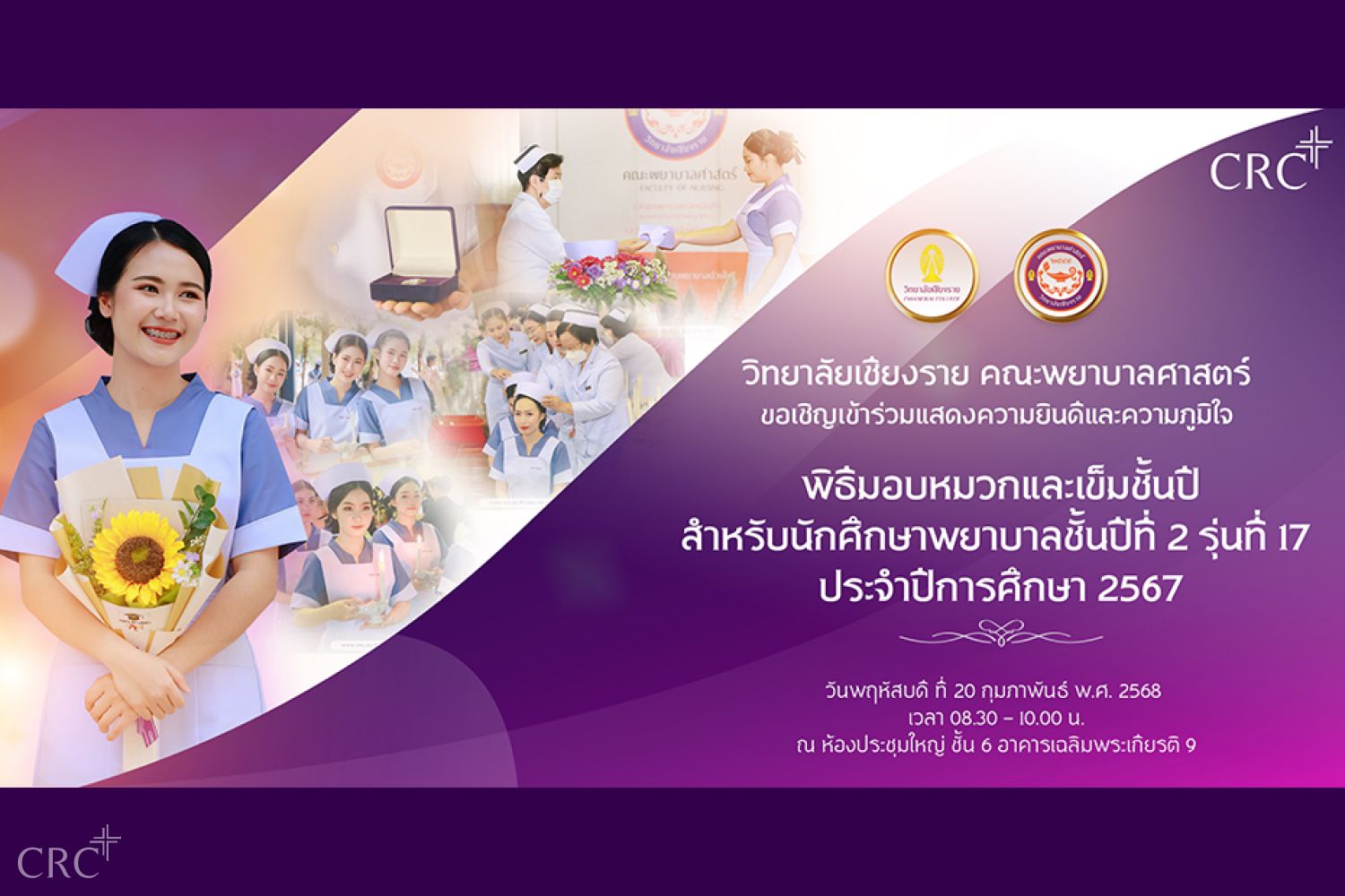 วิทยาลัยเชียงราย ขอเชิญร่วมแสดงความยินดี และความภาคภูมิใจของนักศึกษาชั้นปีที่ 2 คณะพยาบาลศาสตร์