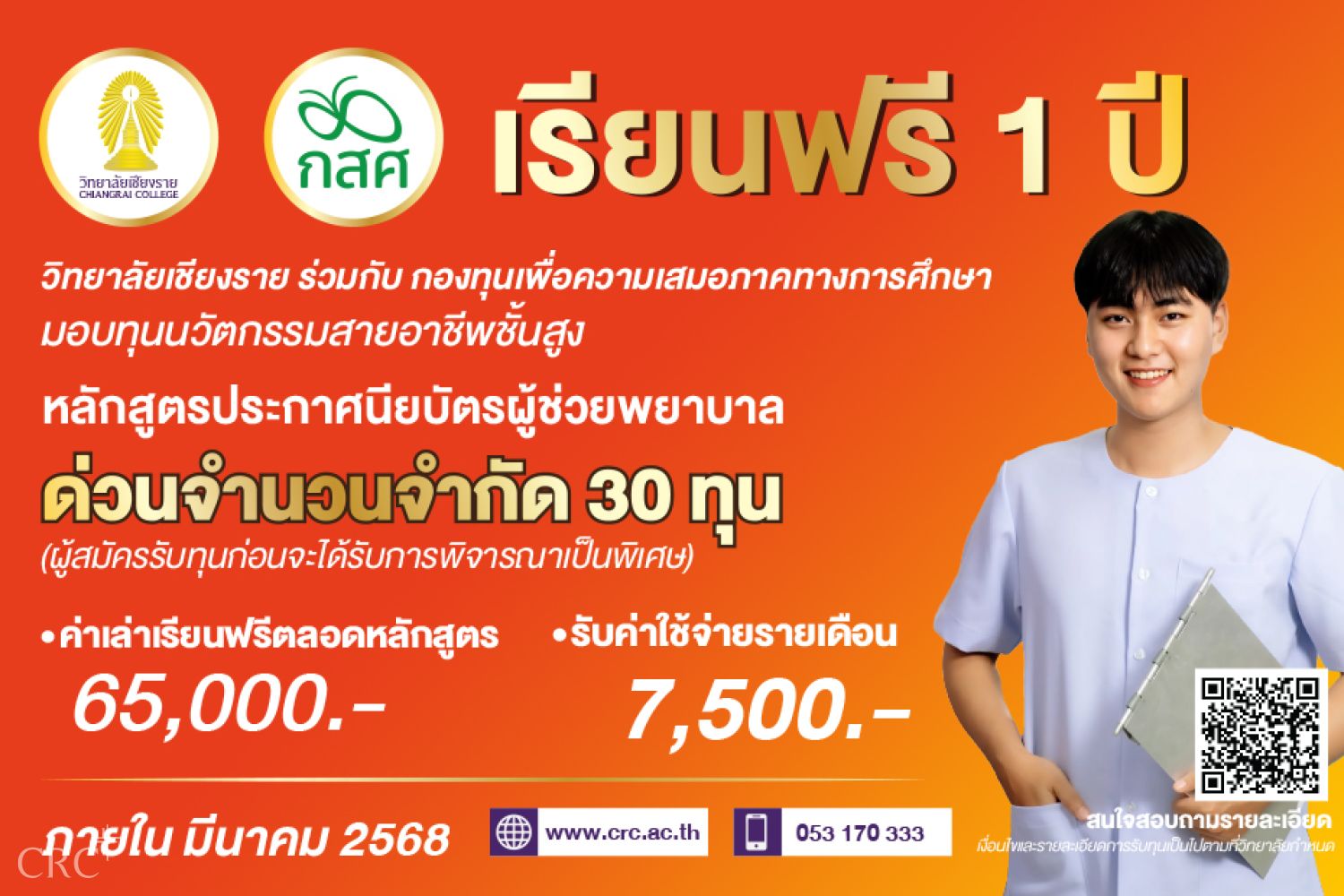 วิทยาลัยเชียงรายร่วมกับกองทุนเพื่อความเสมอภาคทางการศึกษา