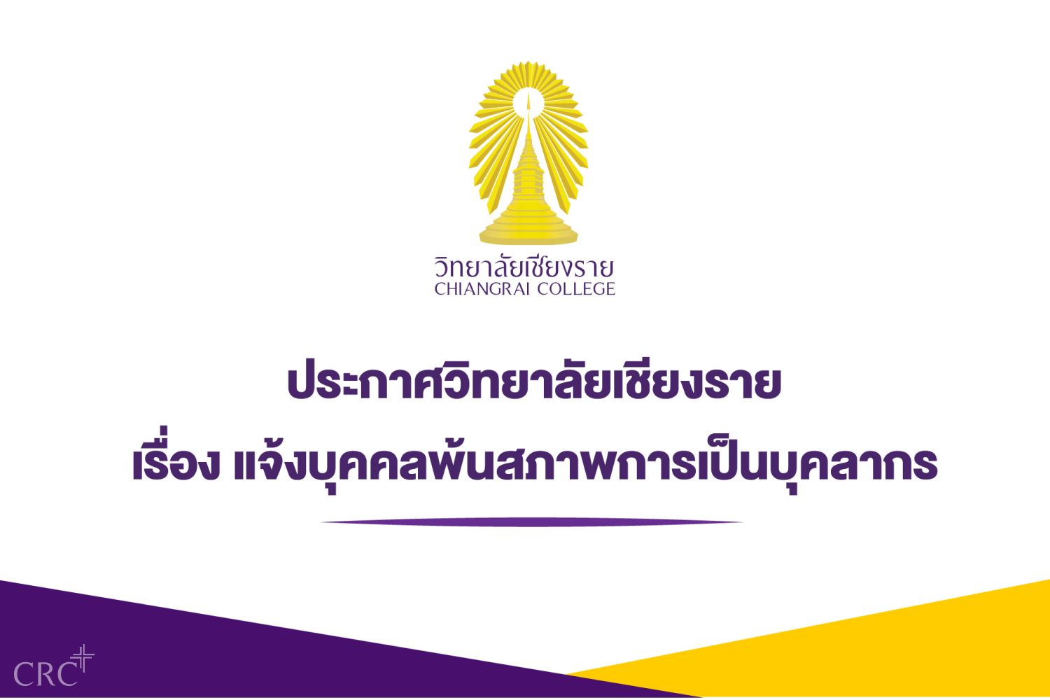 ประกาศบุคคลพ้นสภาพการเป็นบุคลากร 2568