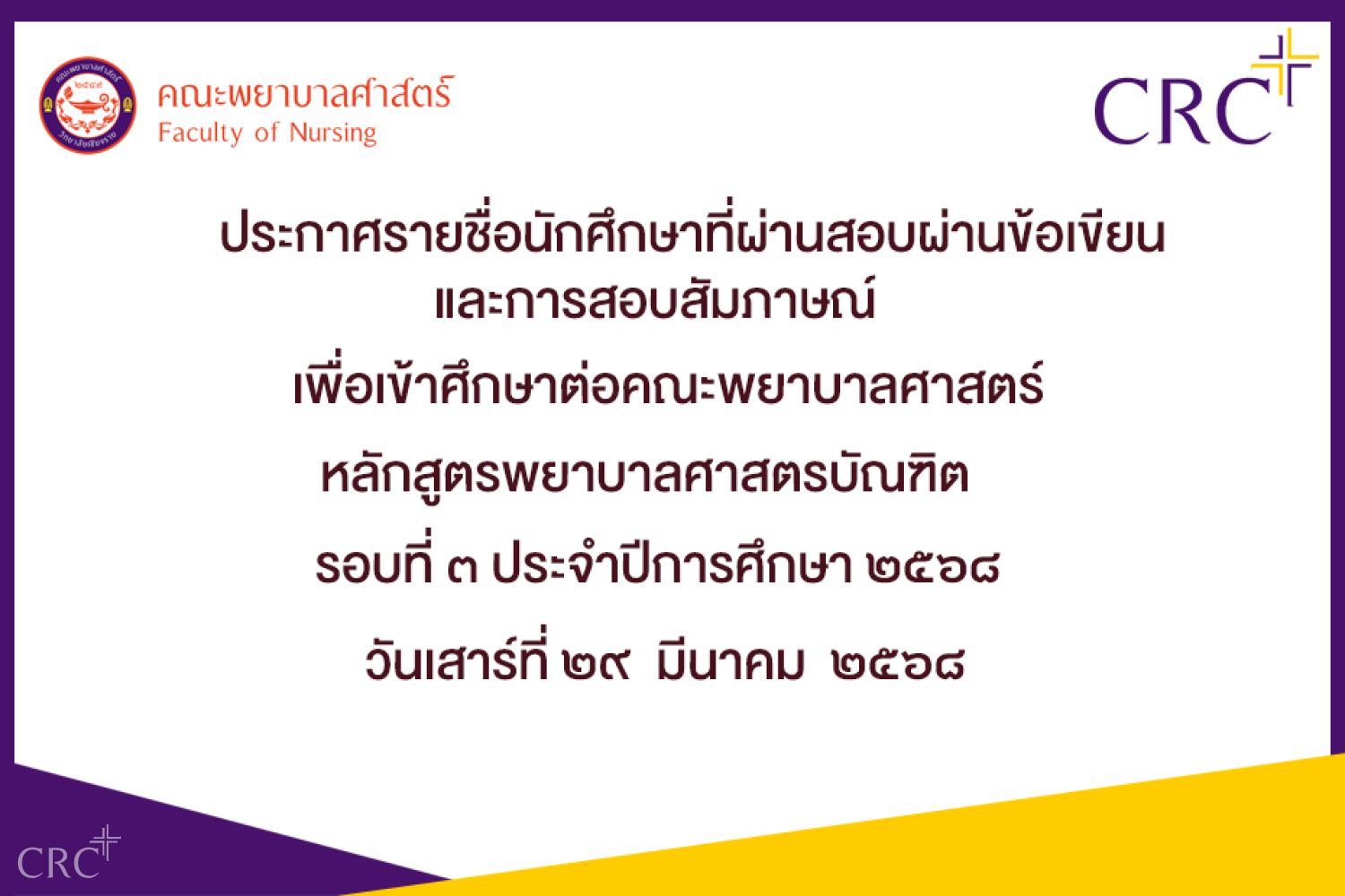 ประกาศรายชื่อนักศึกษาที่ผ่านการสอบข้อเขียนและสัมภาษณ์เพื่อเข้าศึกษาต่อคณะพยาบาลศาสตร์ รอบที่ ๓  ประจำปีการศึกษา ๒๕๖๘