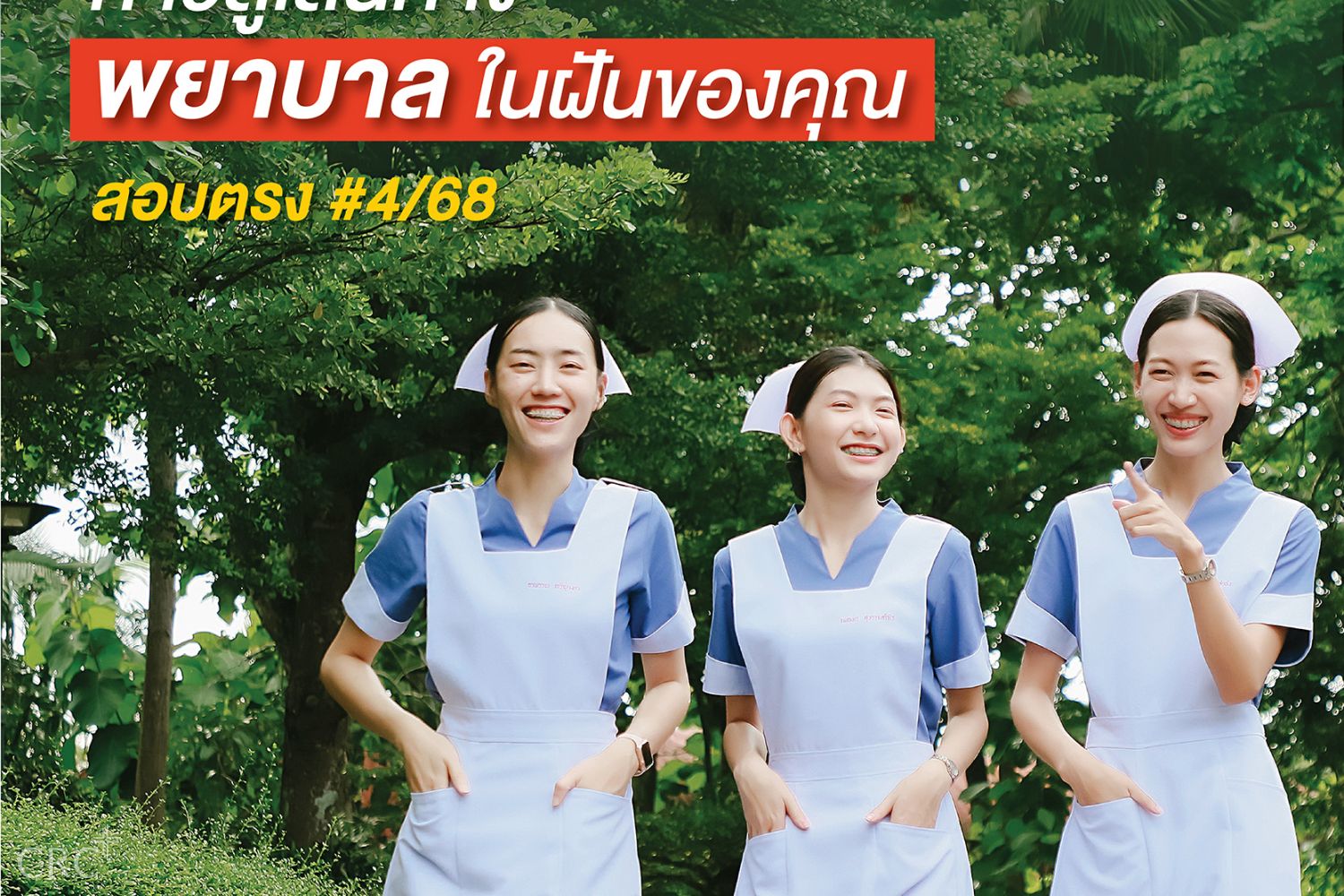 รับสมัครนักศึกษาใหม่ คณะพยาบาลศาสตร์ 2568