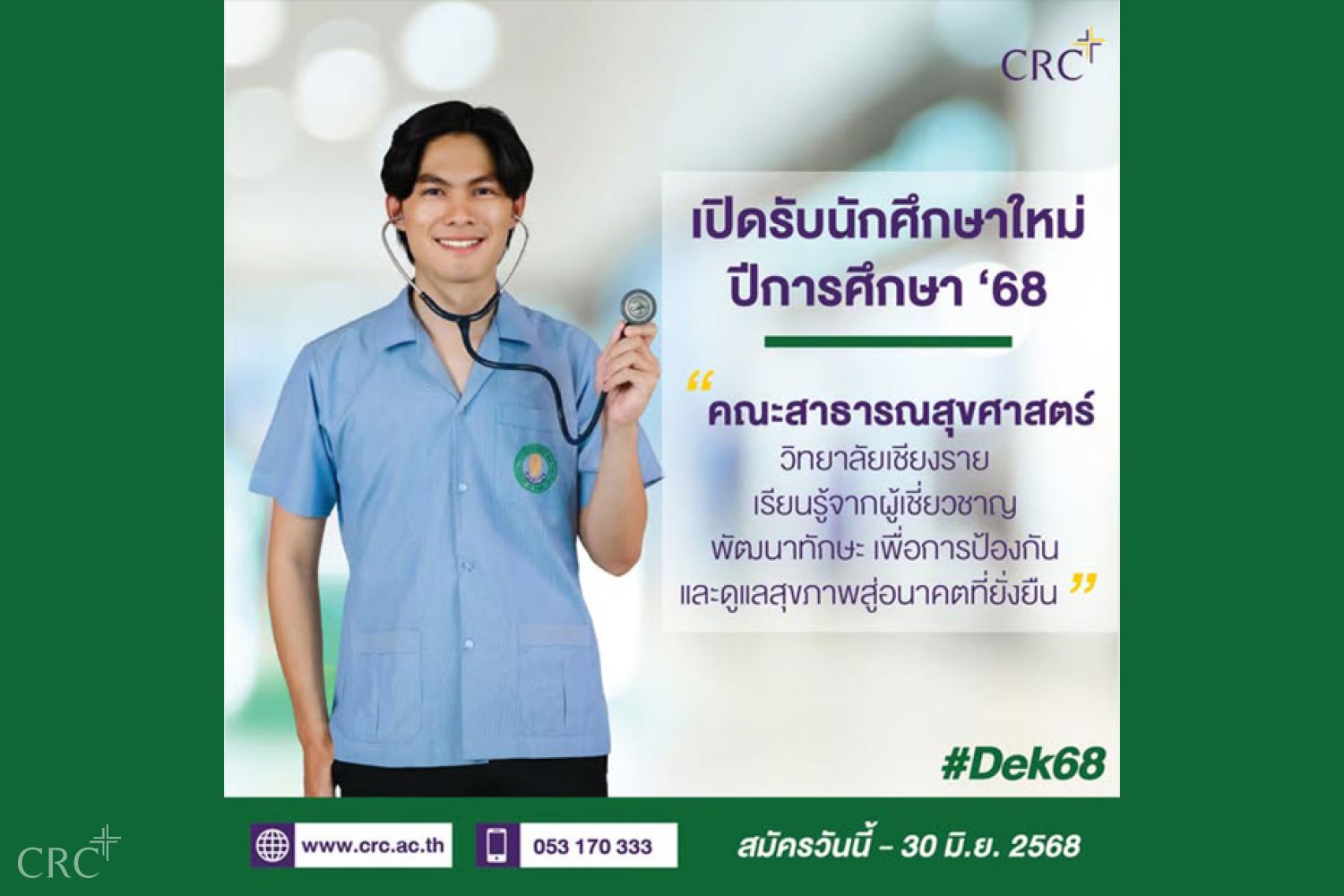 เปิดรับสมัคร หลักสูตรสาธารณสุขศาสตรบัณฑิต (4 ปี)