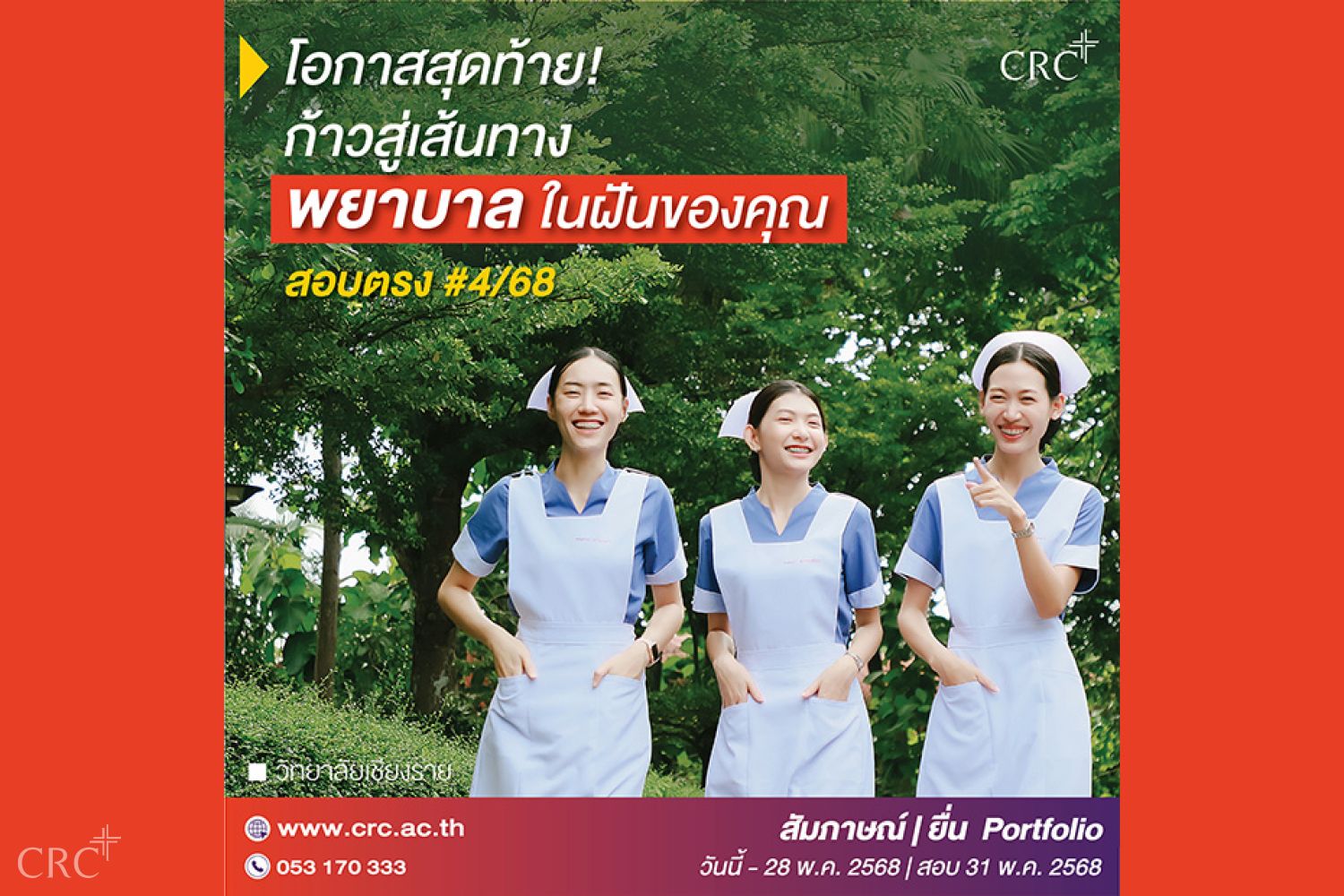 รับสมัครนักศึกษาใหม่ คณะพยาบาลศาสตร์ 4/2568