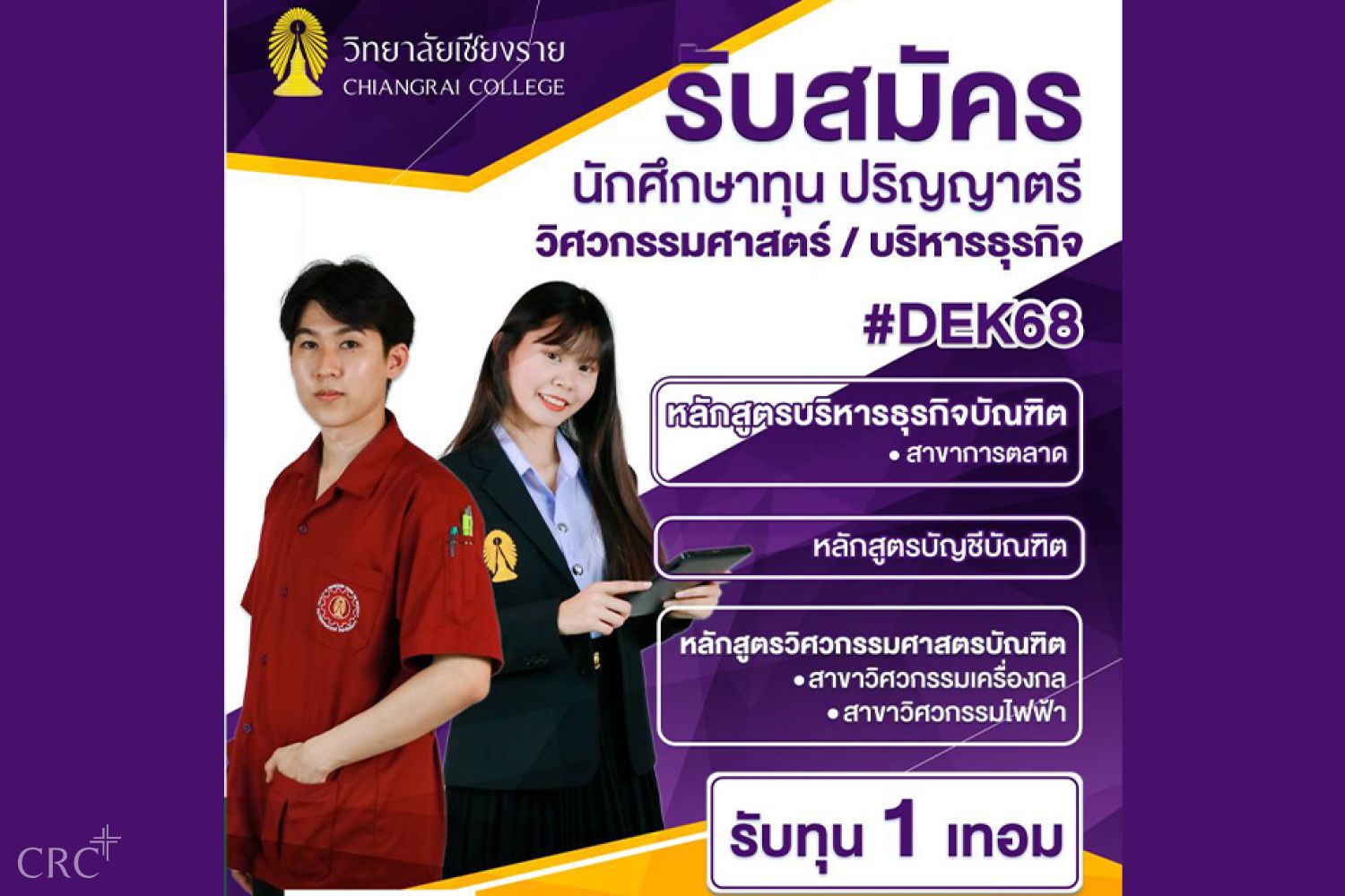 รับสมัครบุคคลเพื่อรับทุนการศึกษาระดับปริญญาตรี ประจำปีการศึกษา 2568