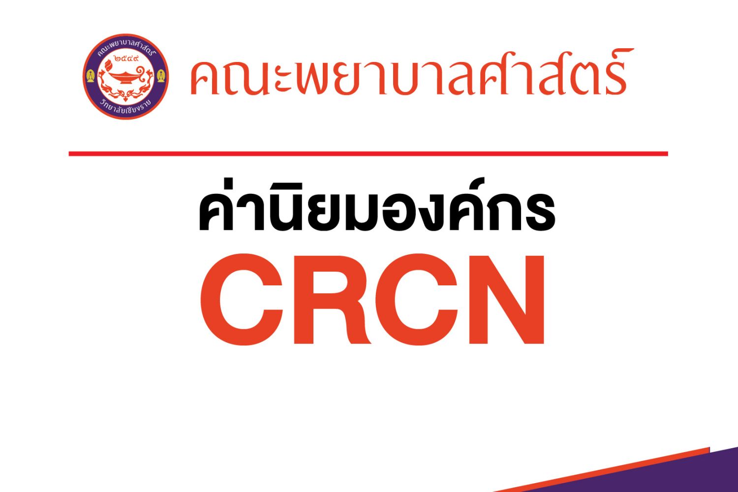 ค่านิยมองค์กร คณะพยาบาลศาสตร์
