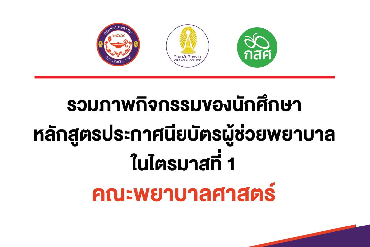 รวมภาพกิจกรรมของนักศึกษาหลักสูตรประกาศนียบัตรผู้ช่วยพยาบาลในไตรมาสที่ 1