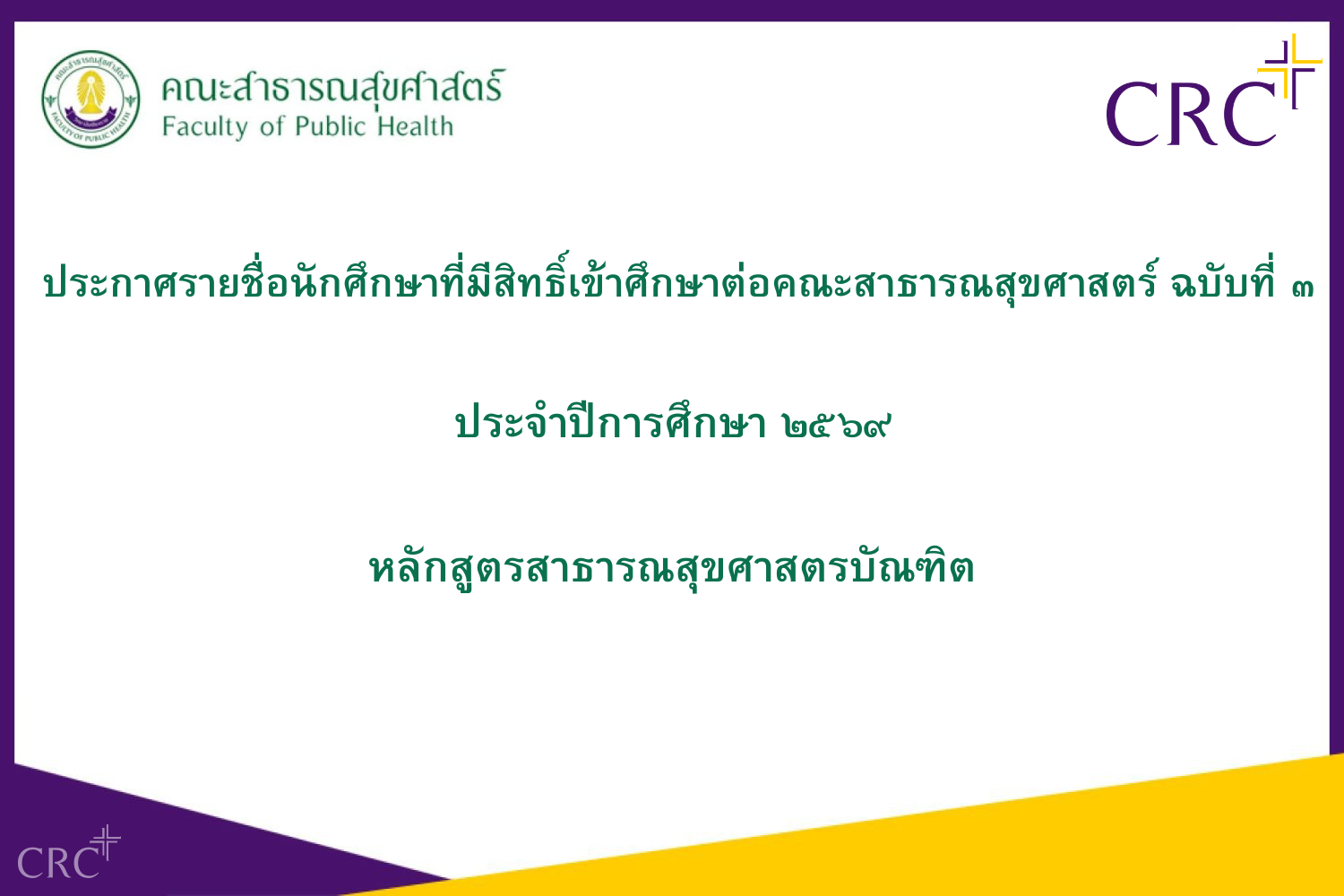 ประกาศรายชื่อนักศึกษาที่มีสิทธิ์เข้าศึกษาต่อคณะสาธารณสุขศาสตร์ ฉบับที่ ๓ ปีการศึกษาที่ ๒๕๖๙
