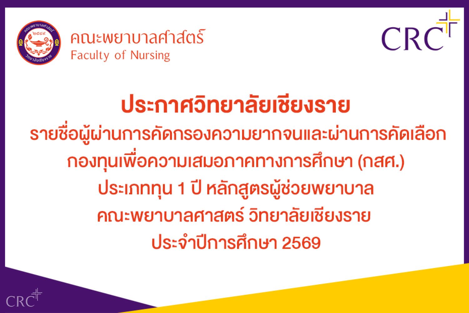 ประกาศรายชื่อกองทุนเพื่อความเสมอภาคทางการศึกษา กสศ. คณะพยาบาลศาสตร์