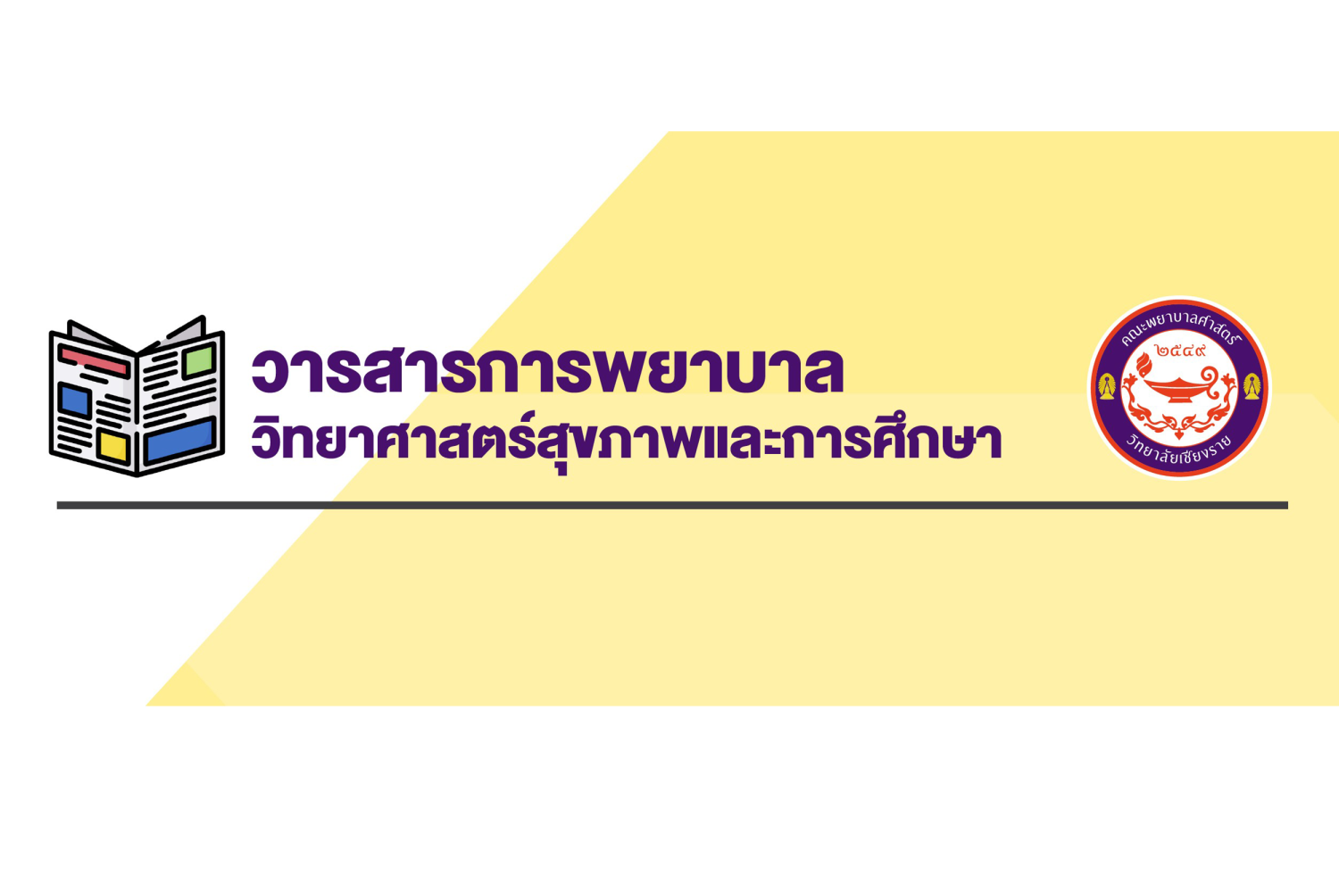 ประชาสัมพันธ์วารสารการพยาบาล วิทยาศาสตร์สุขภาพ และการศึกษา