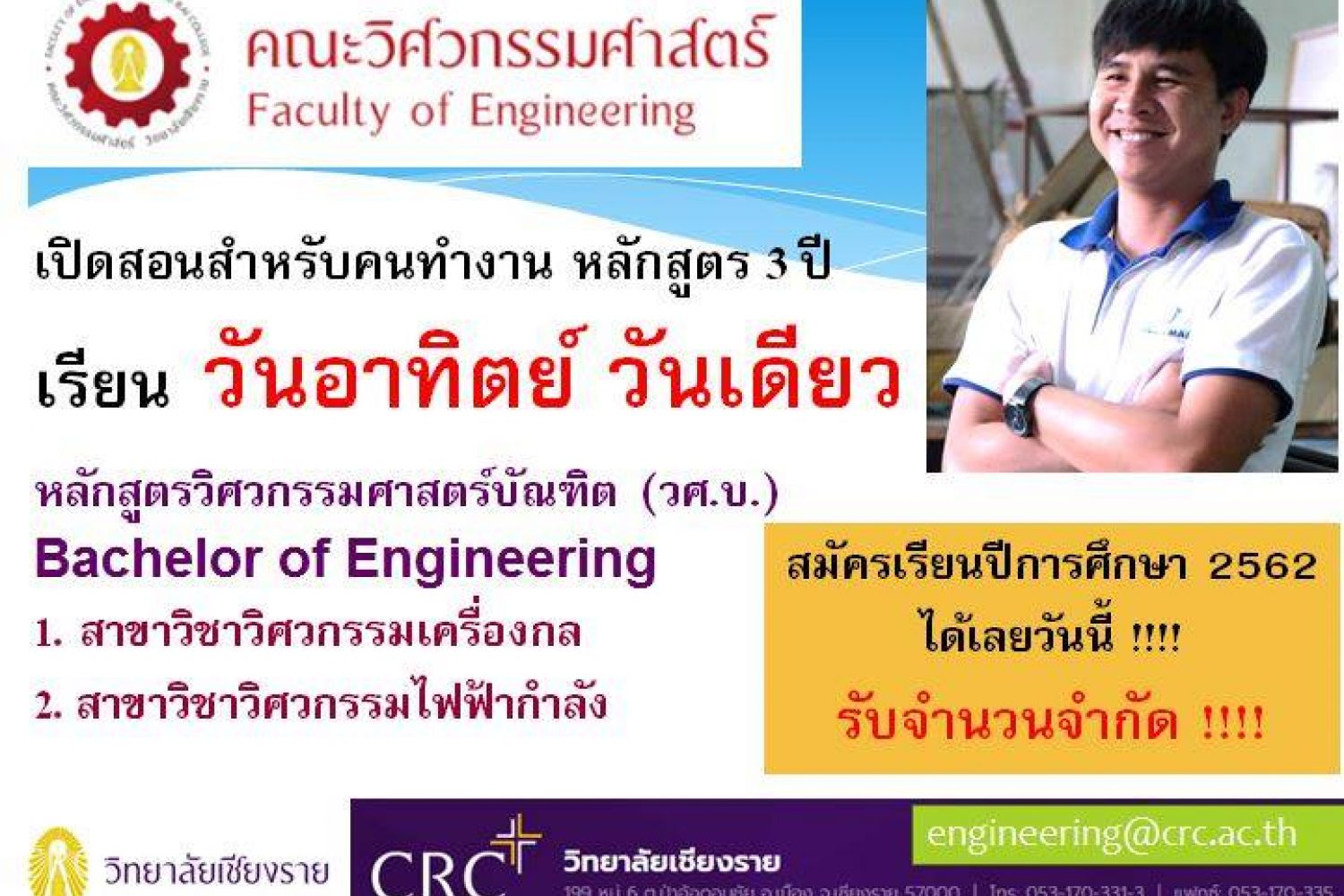 คณะวิศวกรรมศาสตร์ วิทยาลัยเชียงราย เปิดสอนสำหรับคนทำงาน หลักสูตร 3 ปี เรียนวันอาทิตย์วันเดียว