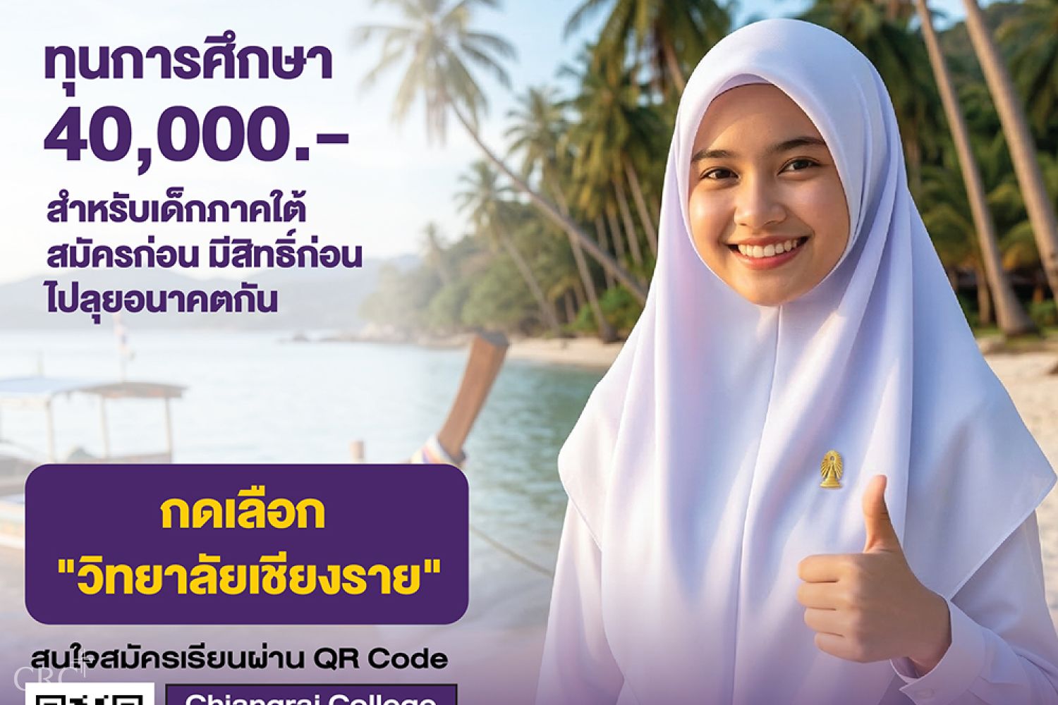 โครงการทุนอุดมศึกษาเพื่อการพัฒนาจังหวัดชายแดนภาคใต้ ระยะที่ 4 ปีการศึกษา 2569