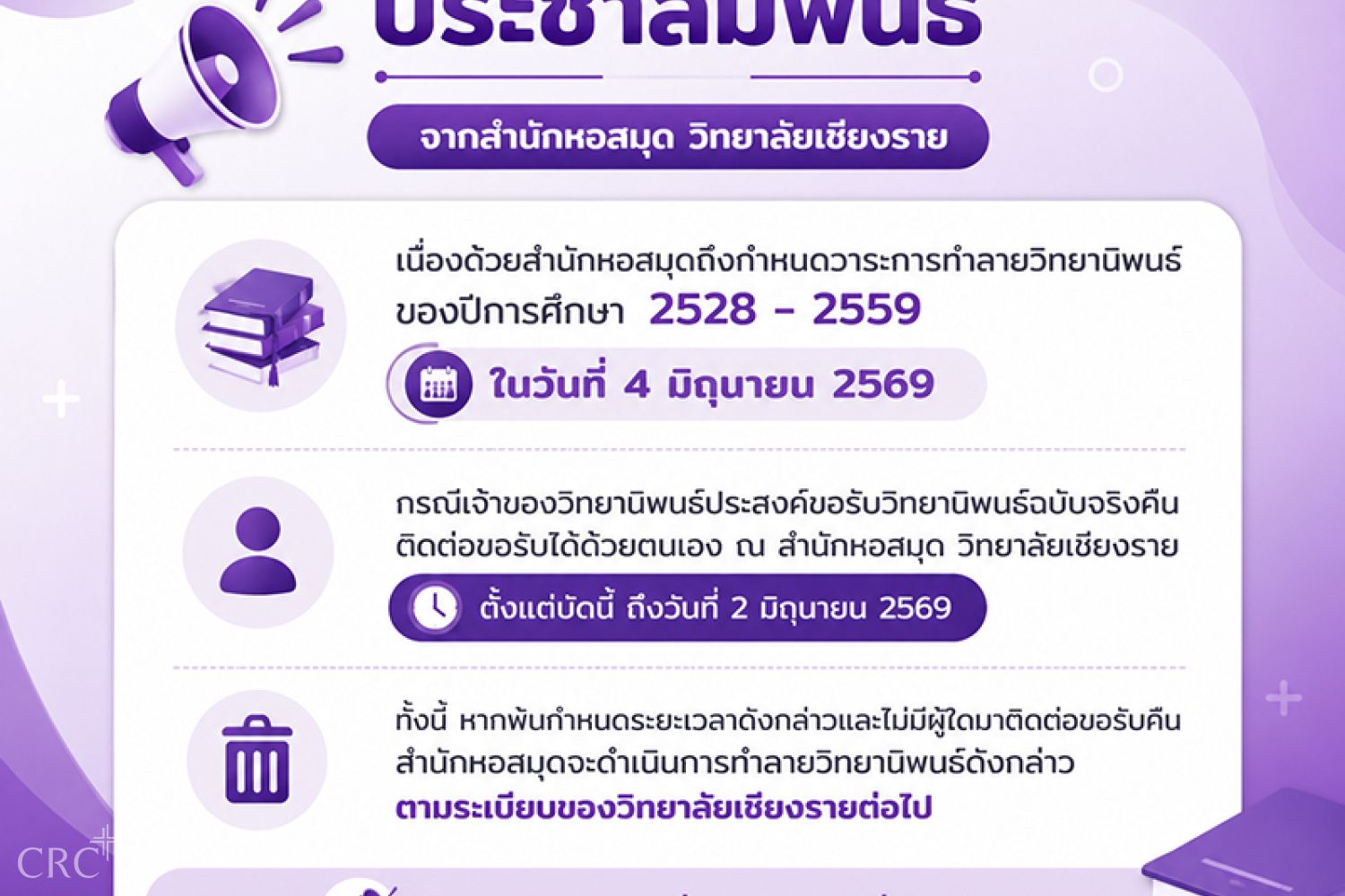 ประชาสัมพันธ์จากสำนักหอสมุดวิทยาลัยเชียงรายหนดวาระการทำลายวิทยานิพนธ์ ของปีการศึกษา 2528–2559 ในวันที่ 4 มิถุนายน 2569