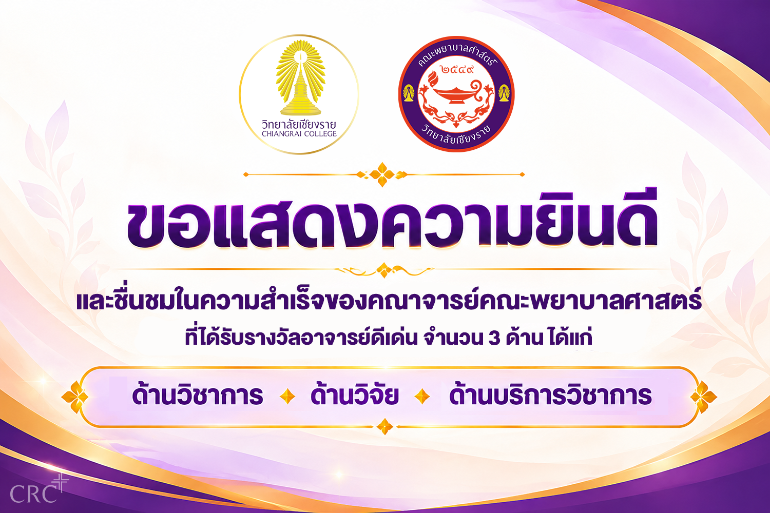 ขอแสดงความยินดีและชื่นชมคณาจารย์คณะพยาบาลศาสตร์