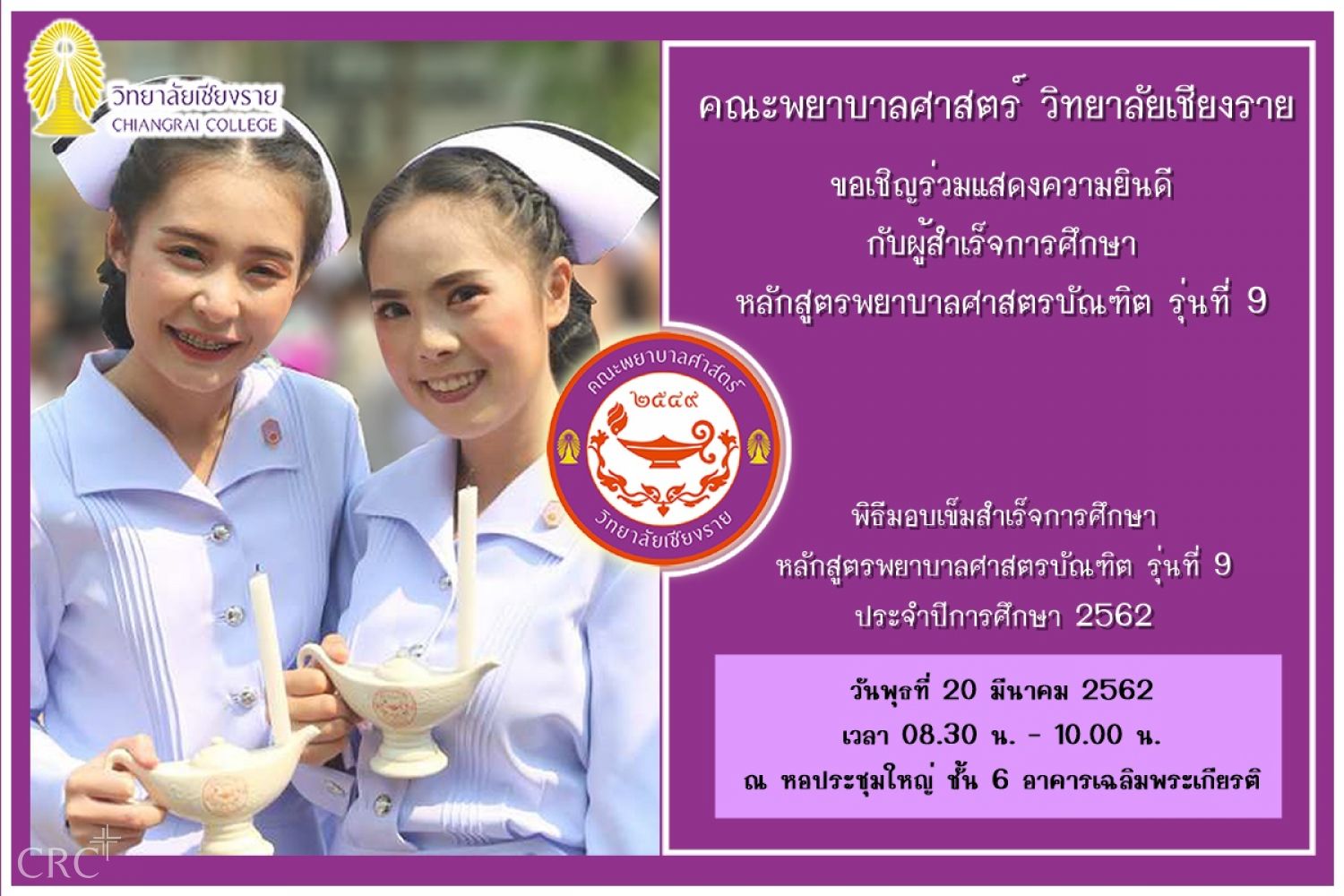 ขอเชิญร่วมแสดงความยินดีกับนักศึกษาพยาบาลชั้นปีที่ 4 รุ่นที่ 9