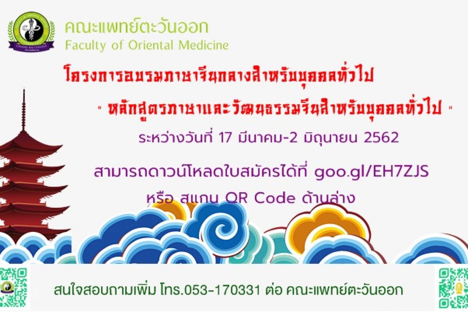 โครงการอบรมภาษาจีนกลางสำหรับบุคคลทั่วไป