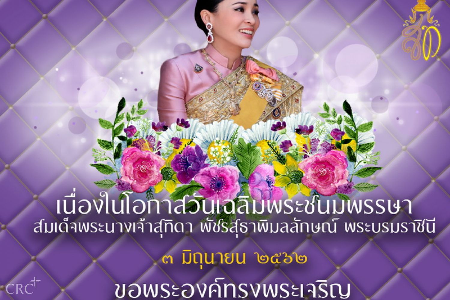 เนื่องในโอกาสวันเฉลิมพระชนมพรรษา สมเด็จพระนางเจ้าสุทิดา พัชรสุธาพิมลลักษณ์ พระบรมราชินี  3 มิถุนายน 2562