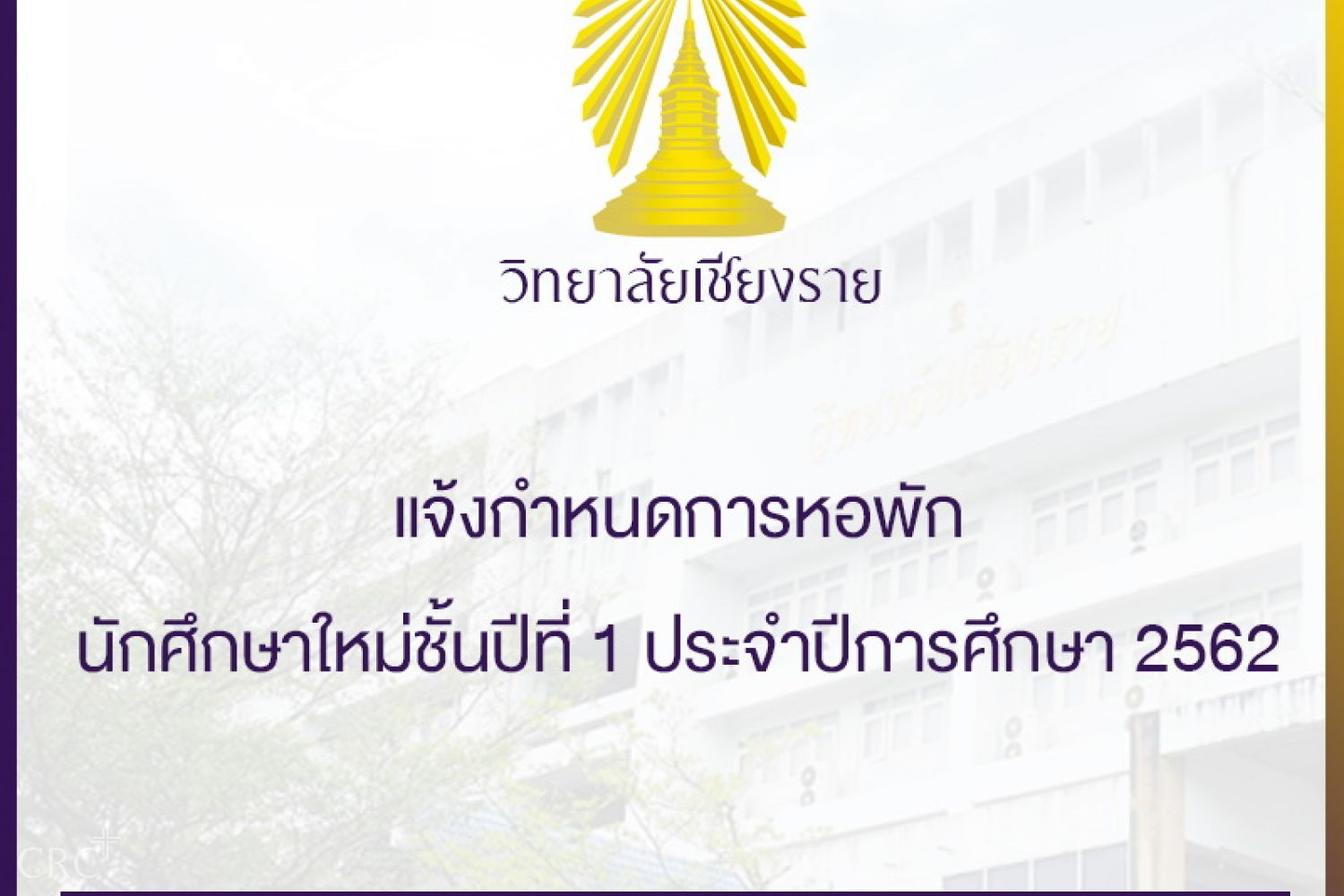 กำหนดการหอพักนักศึกษาใหม่ ชั้นปีที่ 1 ประจำปีการศึกษา 2562