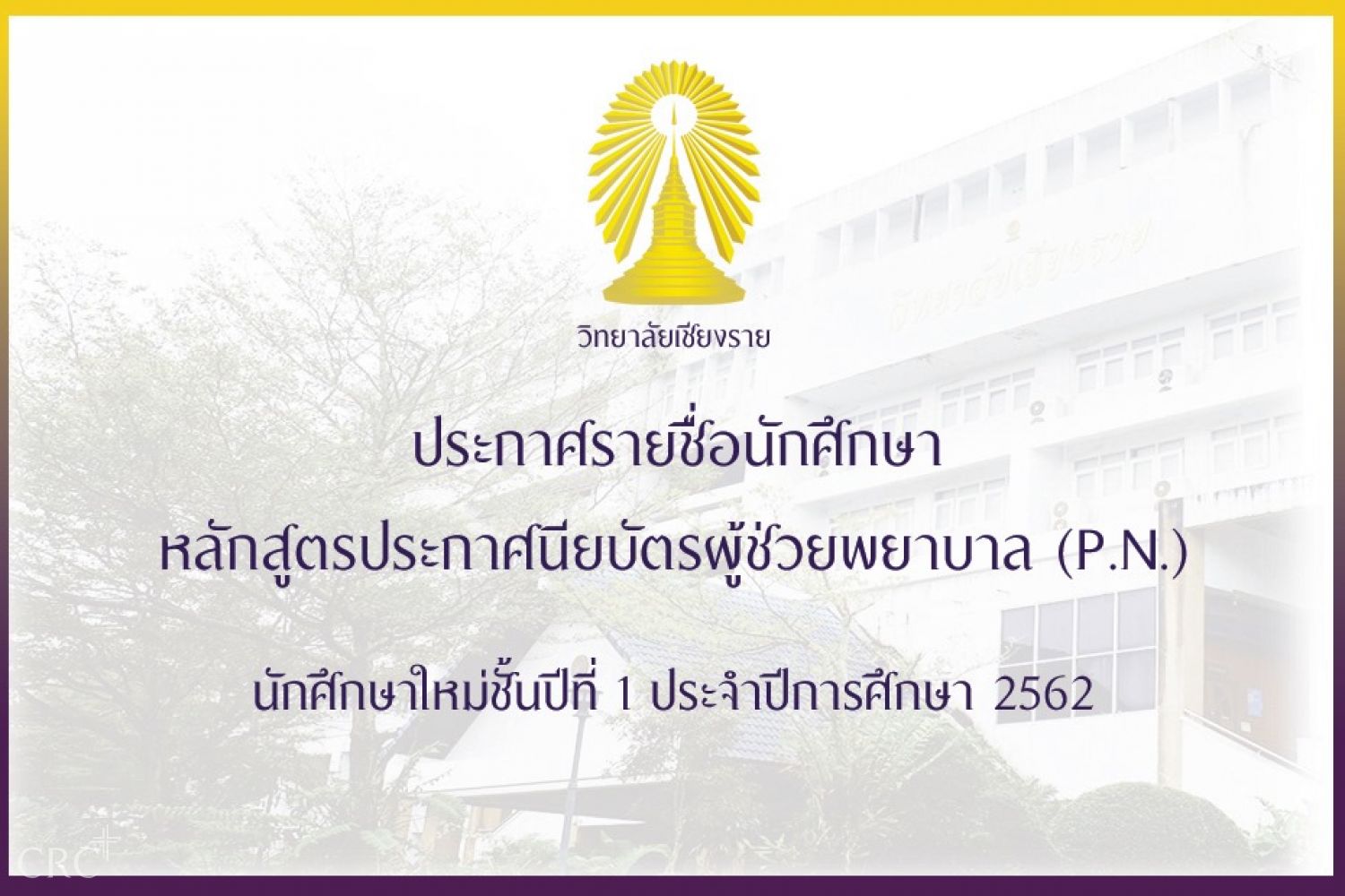 ประกาศรายชื่อนักศึกษา หลักสูตร ป.ผู้ช่วยพยาบาล ปี 2562