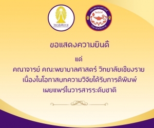 ขอแสดงความยินดี แด่คณาจารย์คณะพยาบาลศาสตร์ วิทยาลัยเชียงราย