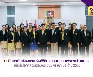 วิทยาลัยเชียงราย จัดพิธีลงนามถวายพระพรในหลวง