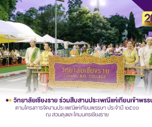 วิทยาลัยเชียงราย ร่วมสืบสานประเพณีแห่เทียนเข้าพรรษา