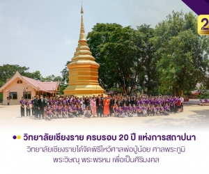 วิทยาลัยเชียงราย ครบรอบ 20 ปี แห่งการสถาปนา