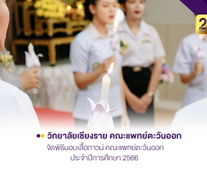 วิทยาลัยเชียงราย คณะแพทย์ตะวันออกจัดพิธีมอบเสื้อกาวน์ ประจำปีการศึกษา 2566