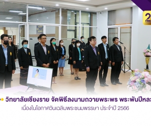 วิทยาลัยเชียงราย จัดพิธีลงนามถวายพระพรพระพันปีหลวง