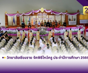 วิทยาลัยเชียงราย จัดพิธีไหว้ครูประจำปีการศึกษา 2566