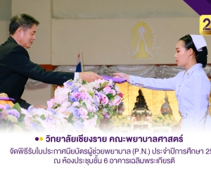 วิทยาลัยเชียงราย คณะพยาบาลศาสตร์จัดพิธีรับใบประกาศนียบัตรหลักสูตรผู้ช่วยพยาบาล ประจำปีการศึกษา 2565