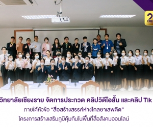 วิทยาลัยเชียงราย จัดการประกวดสร้างเสริมภูมิคุ้มกันในพื้นที่สื่อสังคมออนไลน์