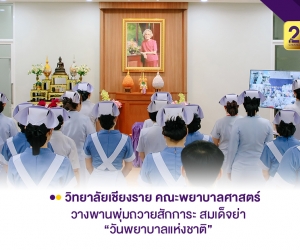 คณะพยาบาลศาสตร์ วางพานพุ่มถวายสักการะ 