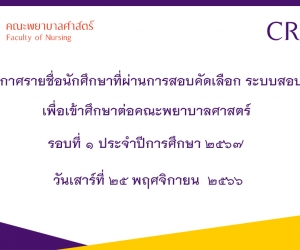 ประกาศรายชื่อนักศึกษาที่ผ่านการสอบคัดเลือก ระบบสอบตรง คณะพยาบาลศาสตร์ รอบที่ ๑ ปีการศึกษา ๒๕๖๗